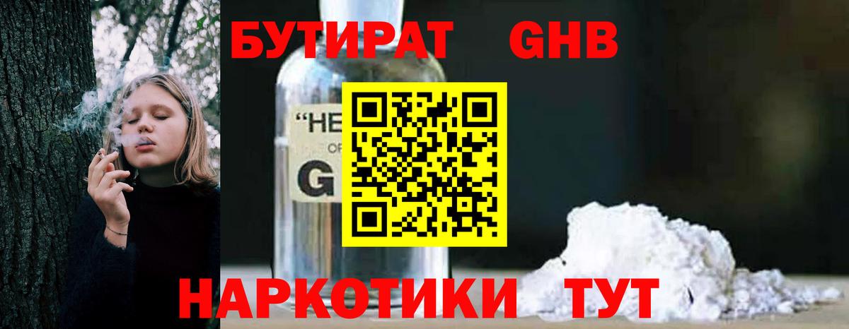 БУТИРАТ 1.4BDO Сочи