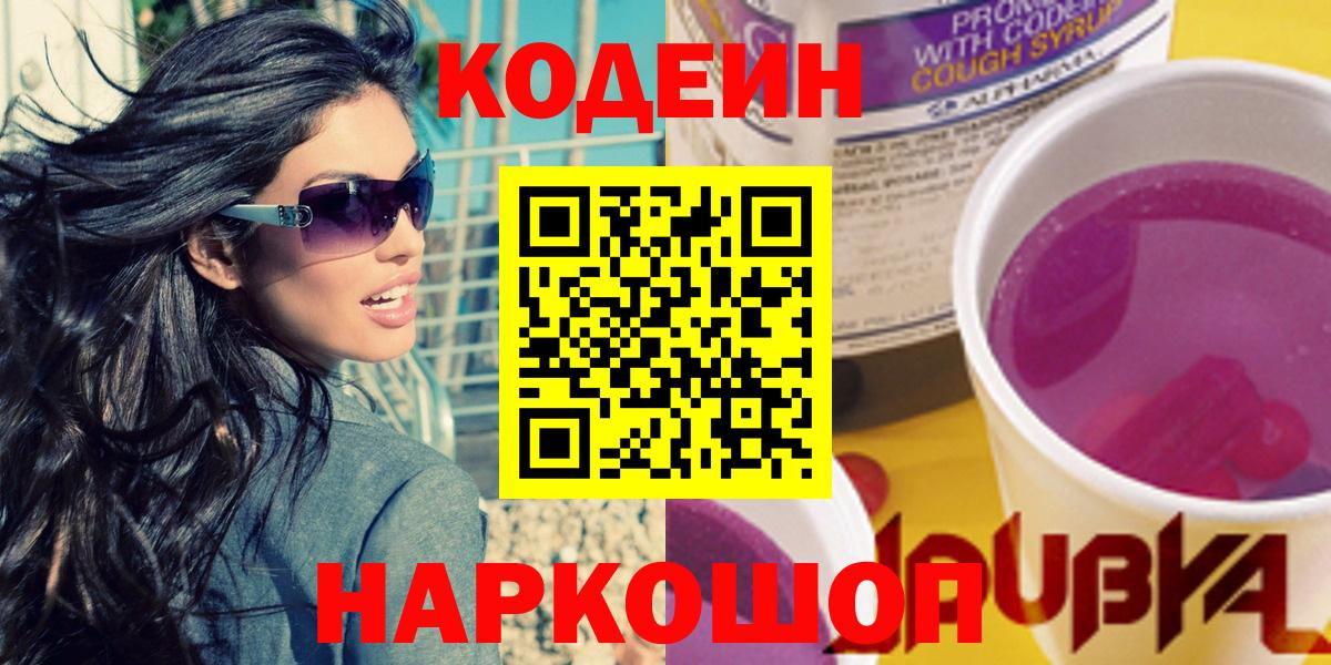 Codein напиток Lean (лин)  Кодеиновый сироп Lean напиток Lean (лин)  Вход с VPN  Сочи 