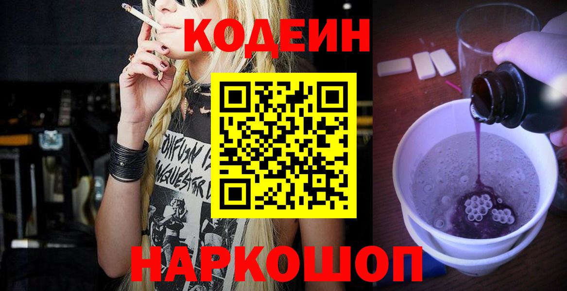 Codein Purple Drank Сочи
